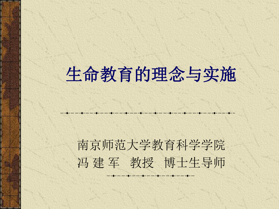 生命教育的理念和实施课件.ppt_第1页