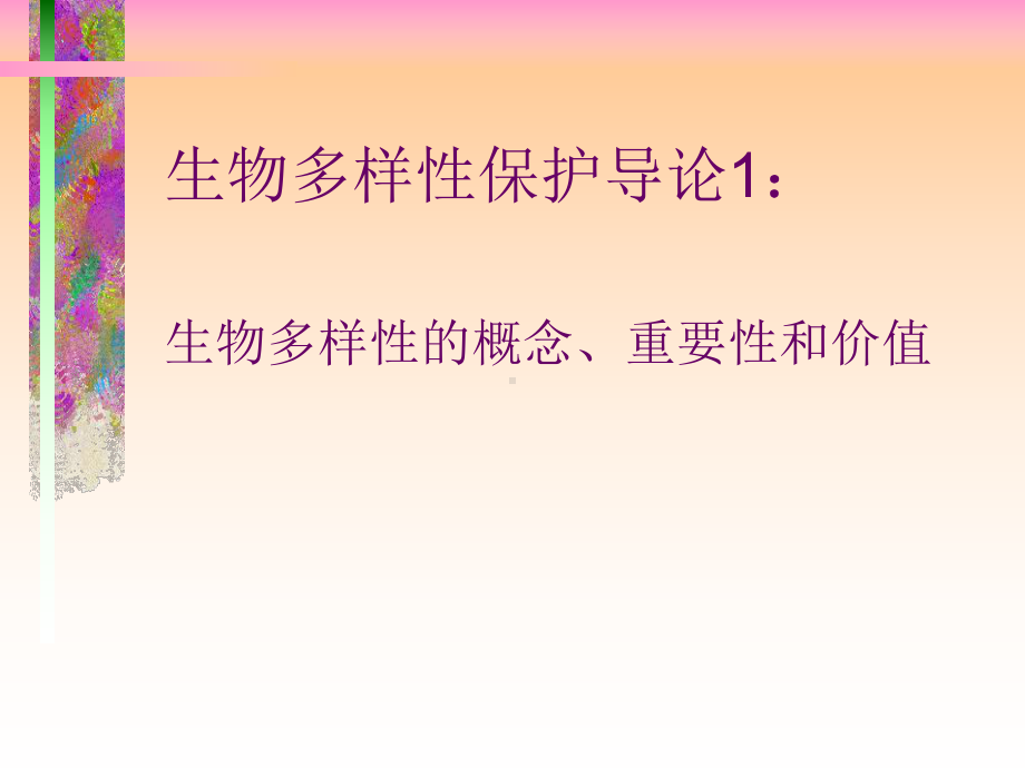 生物多样性保护导论01概念重要性价值课件.ppt_第1页