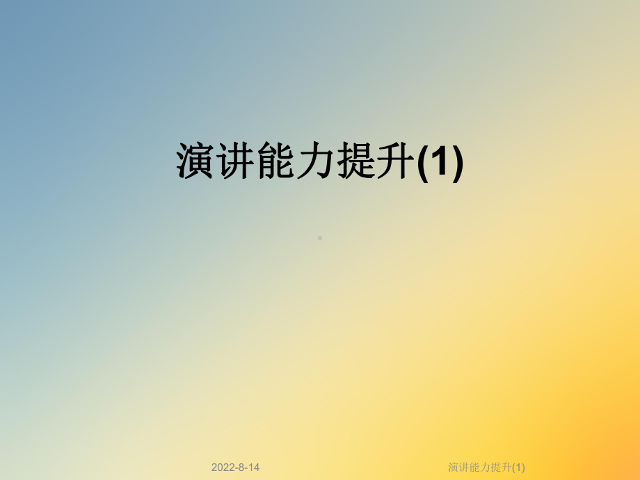 演讲能力提升课件2.ppt_第1页