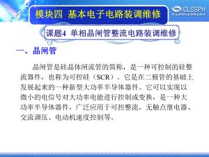 电子课件《维修电工实训(中级模块)》A04147344单相晶闸管整流电路装调维修.ppt