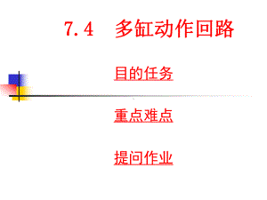 液压第18讲多缸动作回路课件.ppt