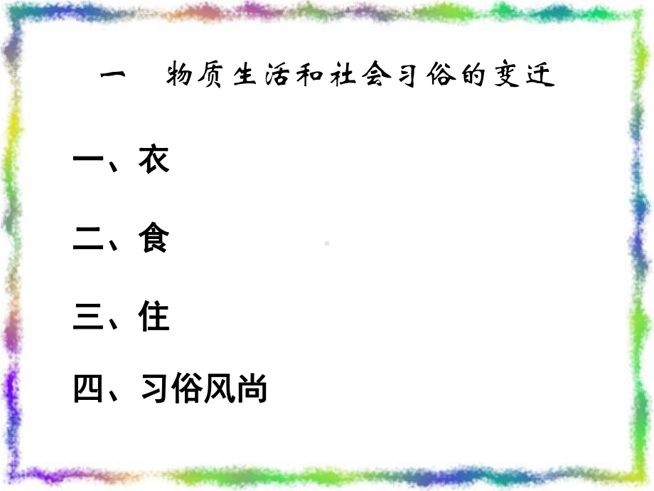 物质生活和社会习俗的变迁1人民版课件.ppt_第2页