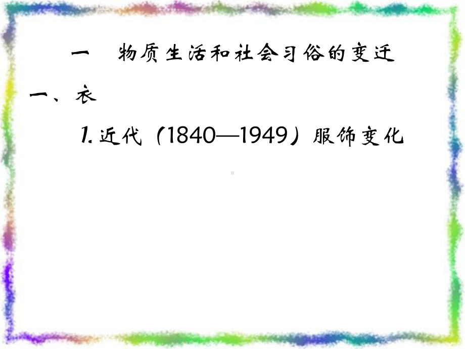 物质生活和社会习俗的变迁1人民版课件.ppt_第3页