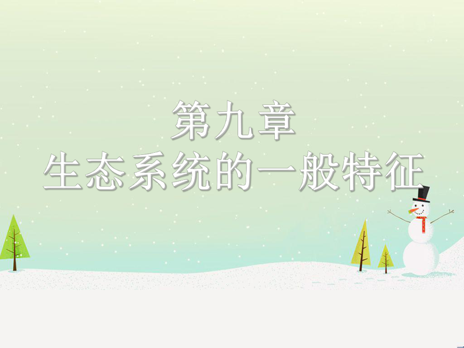 生态系统的基本结构课件.ppt_第1页