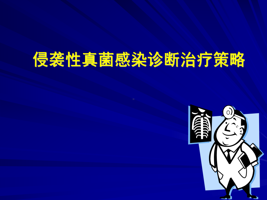 真菌诊断治疗课件.ppt_第1页