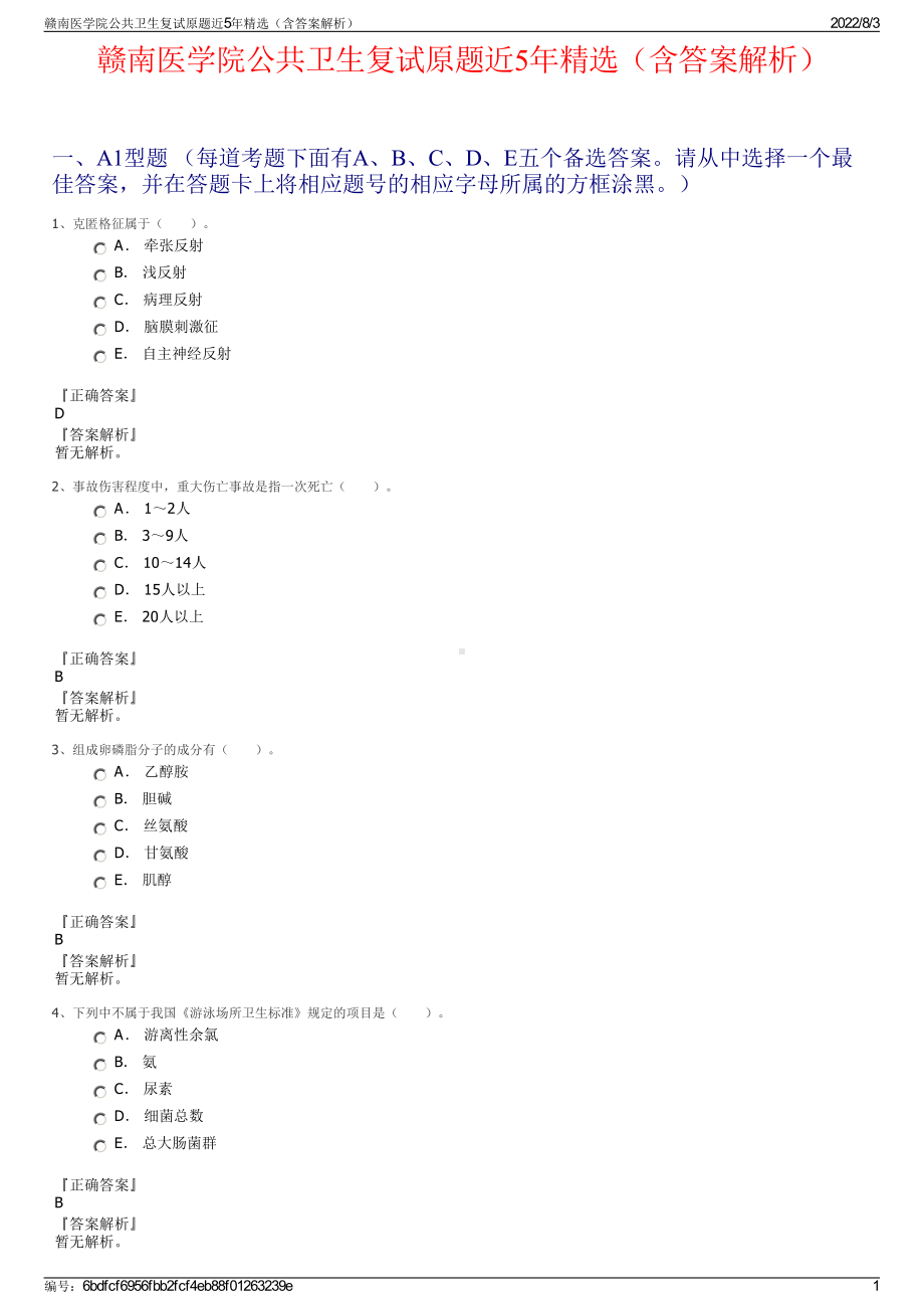 赣南医学院公共卫生复试原题近5年精选（含答案解析）.pdf_第1页