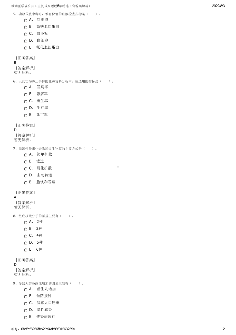 赣南医学院公共卫生复试原题近5年精选（含答案解析）.pdf_第2页