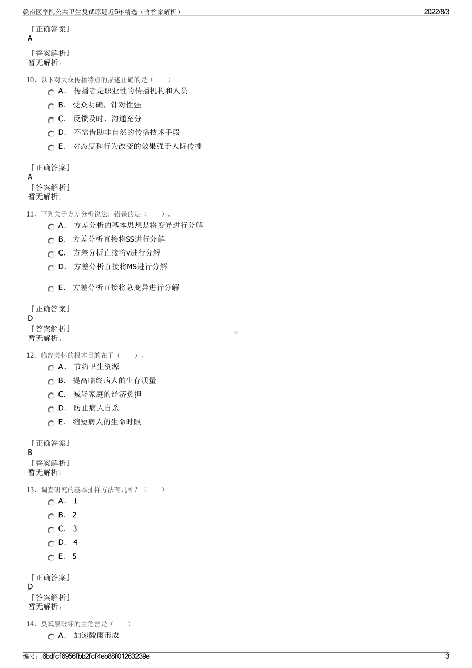 赣南医学院公共卫生复试原题近5年精选（含答案解析）.pdf_第3页