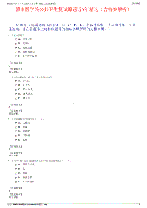 赣南医学院公共卫生复试原题近5年精选（含答案解析）.pdf