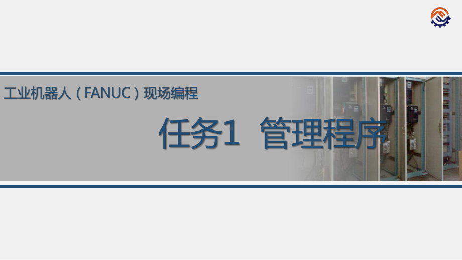 电子教案工业机器人现场编程(FANUC)+任务1管理程序课件.ppt_第1页