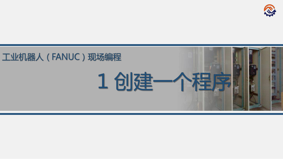 电子教案工业机器人现场编程(FANUC)+任务1管理程序课件.ppt_第2页