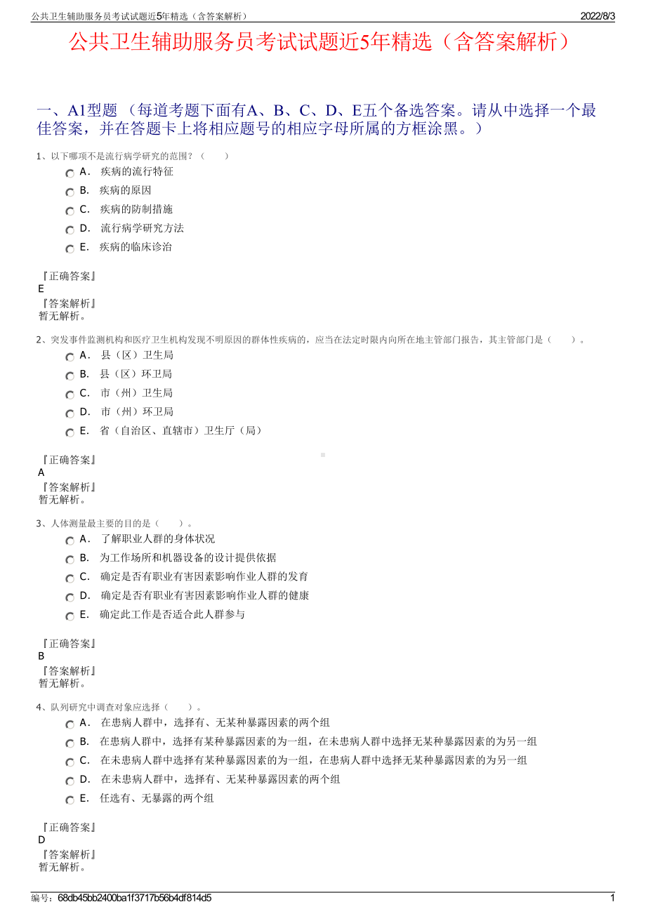 公共卫生辅助服务员考试试题近5年精选（含答案解析）.pdf_第1页