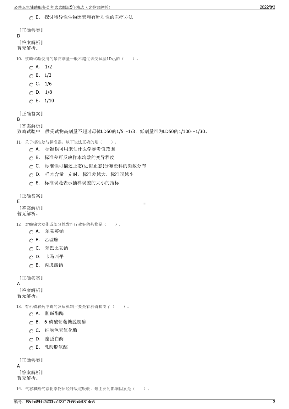 公共卫生辅助服务员考试试题近5年精选（含答案解析）.pdf_第3页