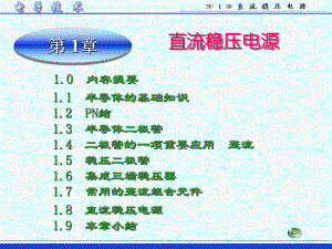 电子技术第一章课件.ppt