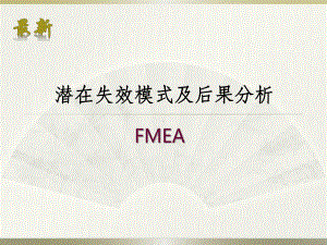 潜在失效模式及后果分析FMEA培训153张幻灯片.ppt