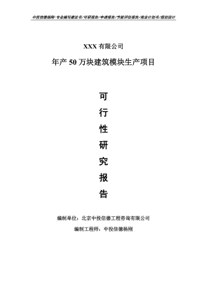 年产50万块建筑模块生产申请报告可行性研究报告.doc