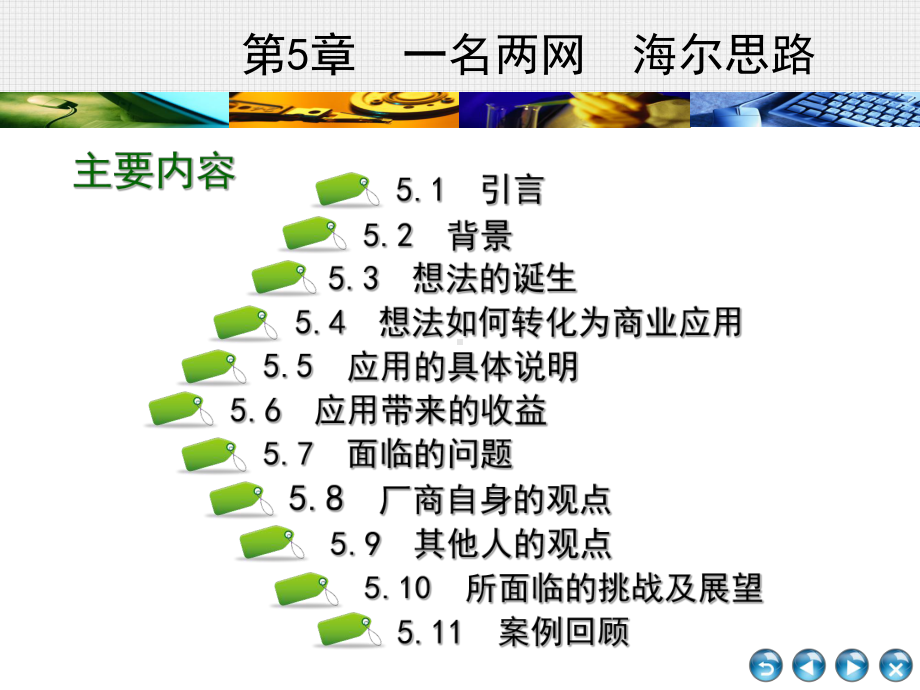 电子商务的案例分析第5章一名两网海尔思路课件.ppt_第2页