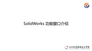 电子教案工业机器人应用系统三维建模(SolidWorks)+文清平+教学资源教学课件12SolidWorks用户界面.pptx