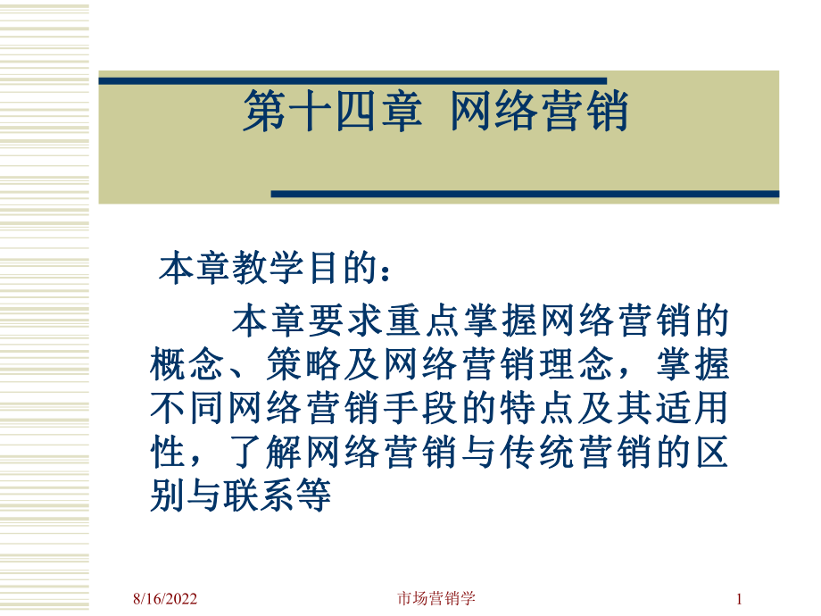 第十四部分网络营销课件.ppt_第1页