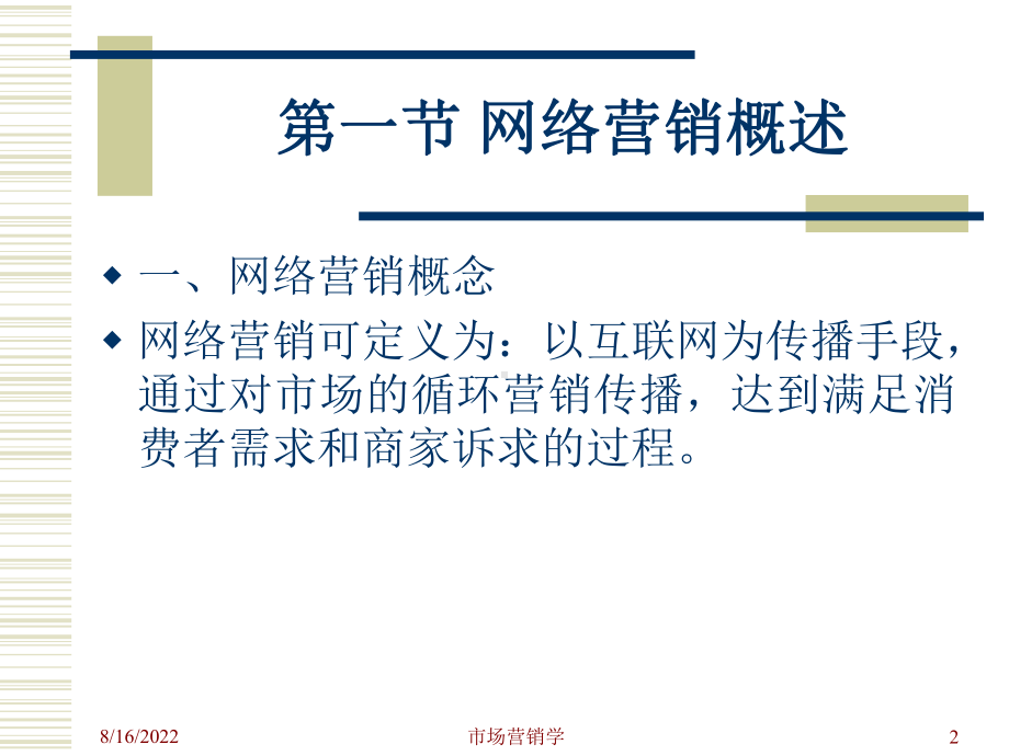 第十四部分网络营销课件.ppt_第2页