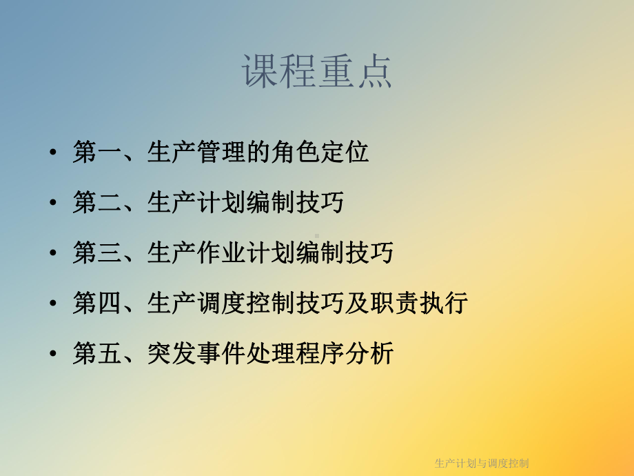 生产计划与调度控制课件.ppt_第3页