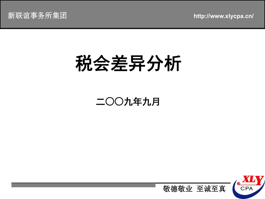 税会差异分析课件.ppt_第1页