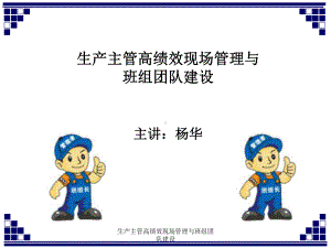 生产主管高绩效现场管理与班组团队建设课件.ppt