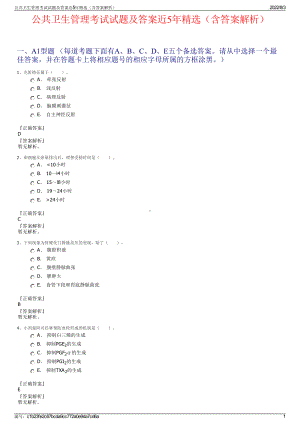 公共卫生管理考试试题及答案近5年精选（含答案解析）.pdf
