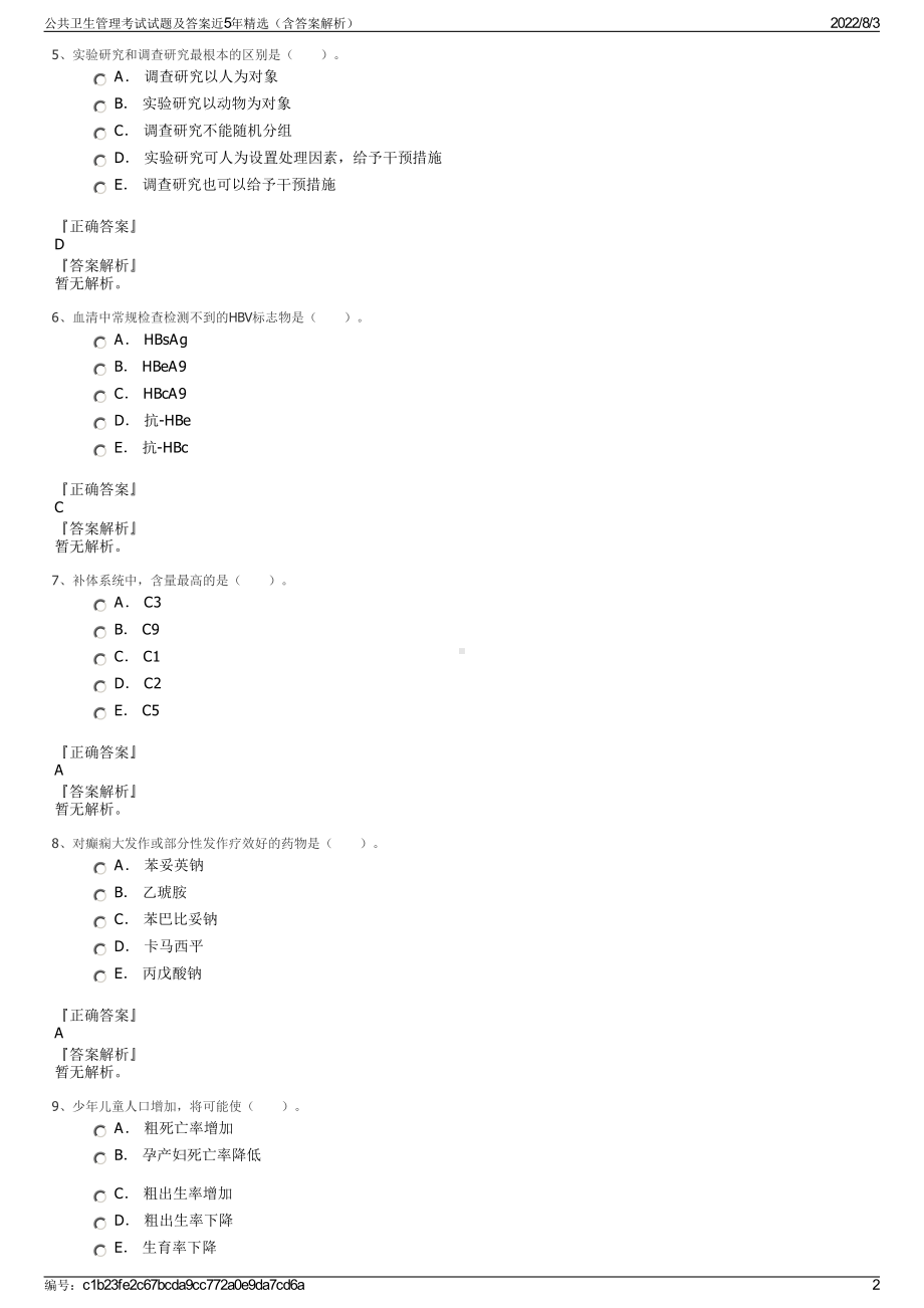 公共卫生管理考试试题及答案近5年精选（含答案解析）.pdf_第2页