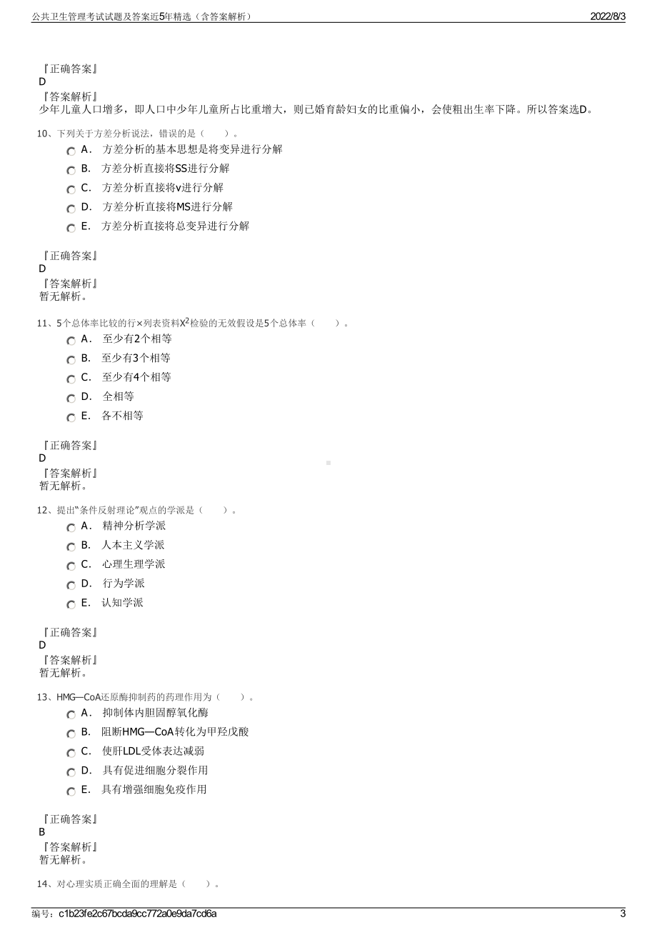 公共卫生管理考试试题及答案近5年精选（含答案解析）.pdf_第3页