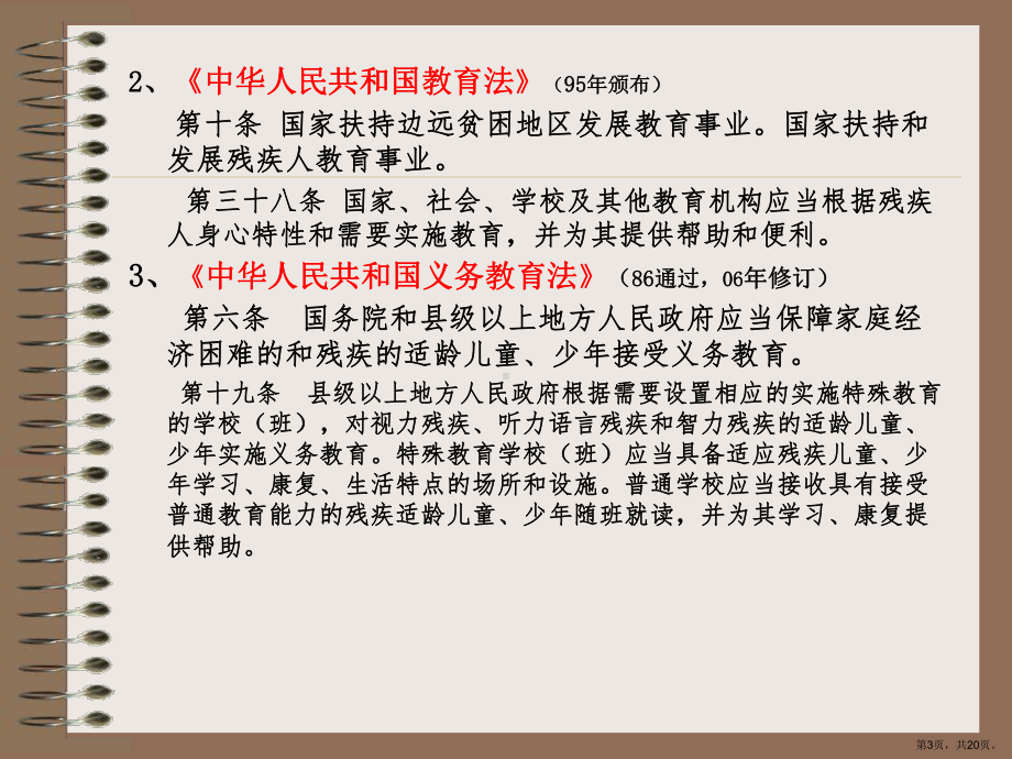 特殊教育的法规和政策课件.ppt_第3页