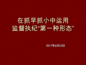 监督执纪第一种形态课件.ppt