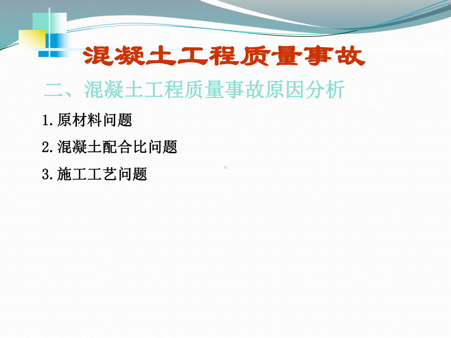 混凝土事故案例分析课件.ppt_第2页