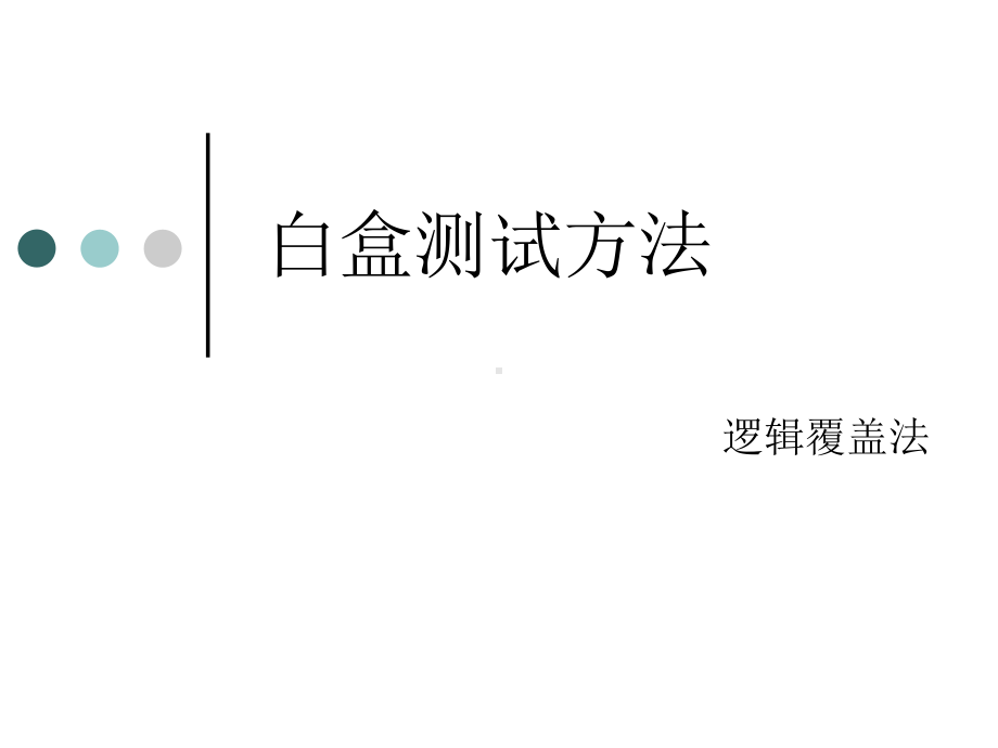 白盒测试逻辑覆盖课件.ppt_第1页