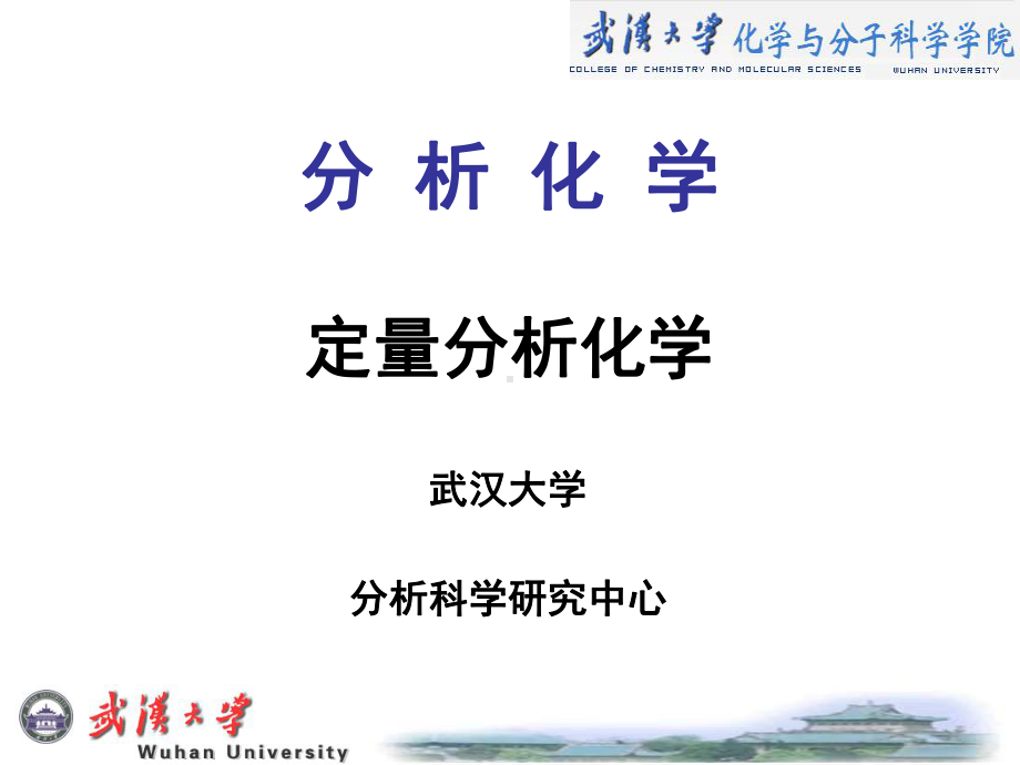 第章分析化学概论课件.ppt_第1页