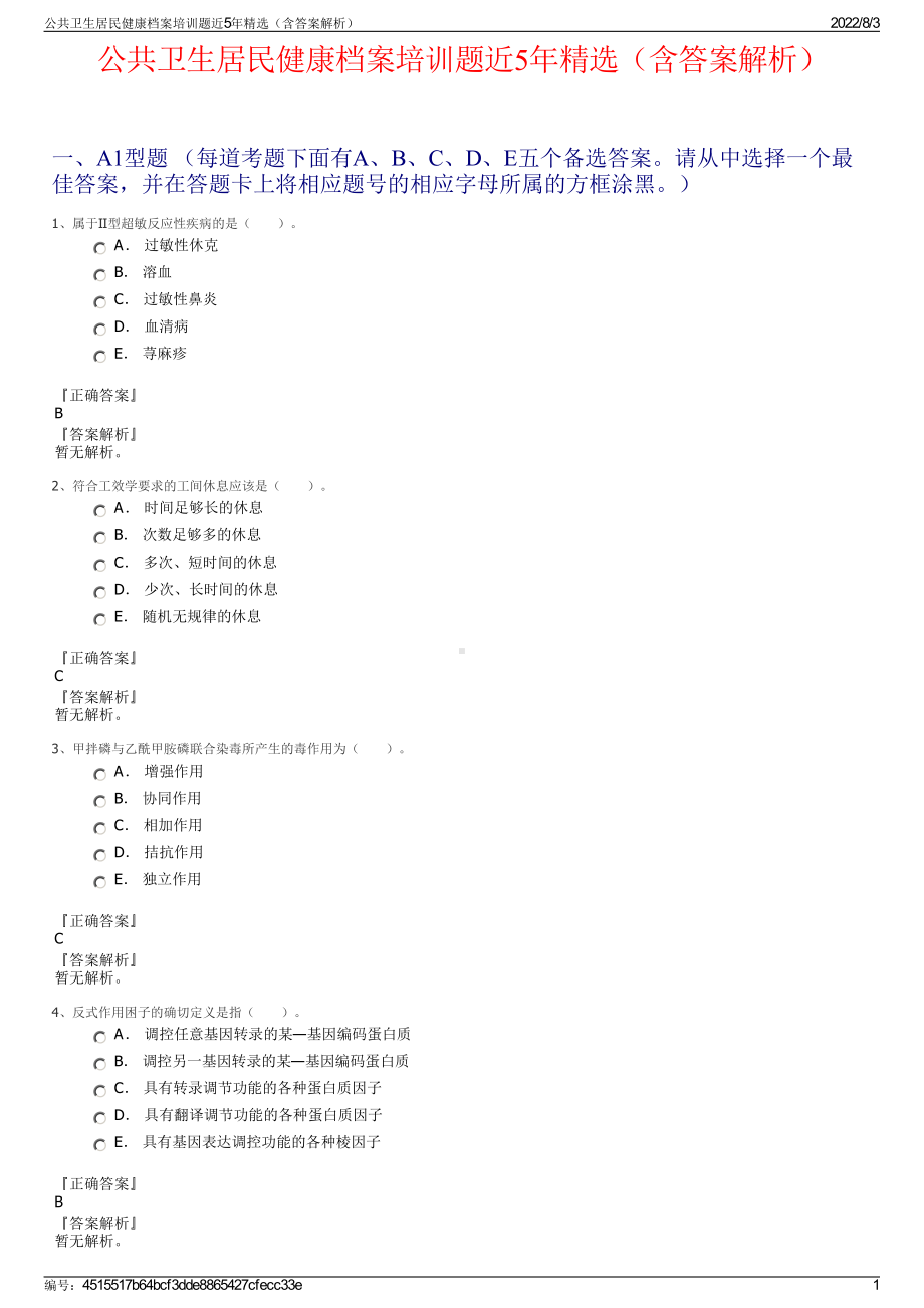 公共卫生居民健康档案培训题近5年精选（含答案解析）.pdf_第1页