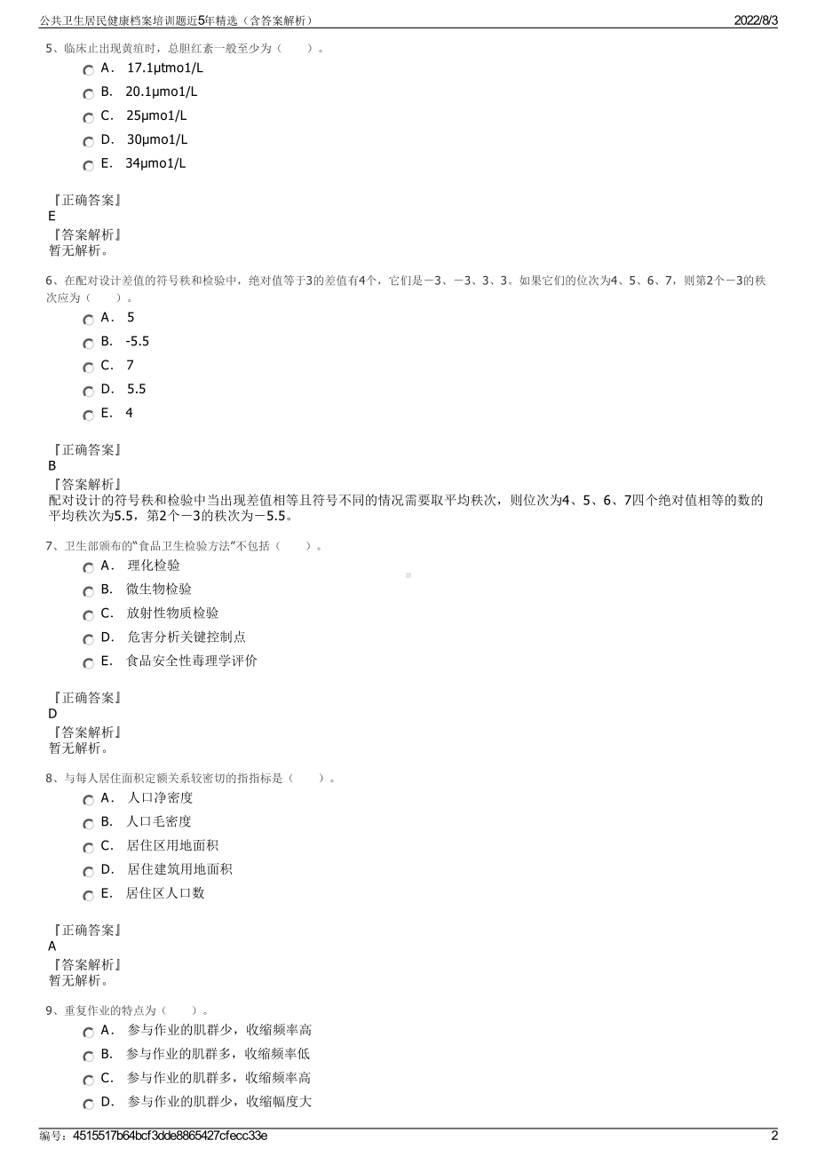 公共卫生居民健康档案培训题近5年精选（含答案解析）.pdf_第2页