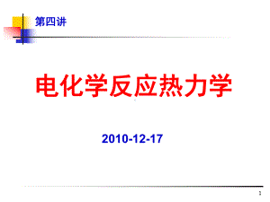 电化学反应热力学.课件.ppt