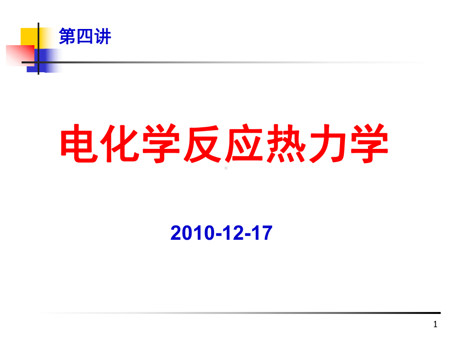 电化学反应热力学.课件.ppt_第1页