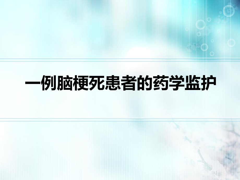 病例分析：脑梗死患者的药学监护课件.ppt_第1页