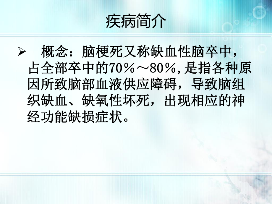 病例分析：脑梗死患者的药学监护课件.ppt_第3页