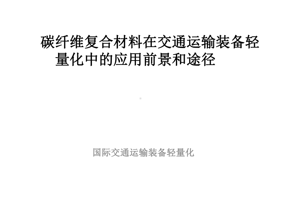 碳纤维复合材料在交通运输装备轻量化中的应用前景和途径课件.pptx_第1页