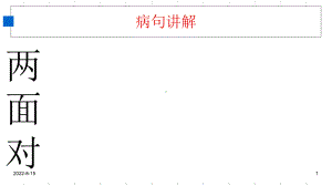 病句讲解之两面对一面课件.ppt