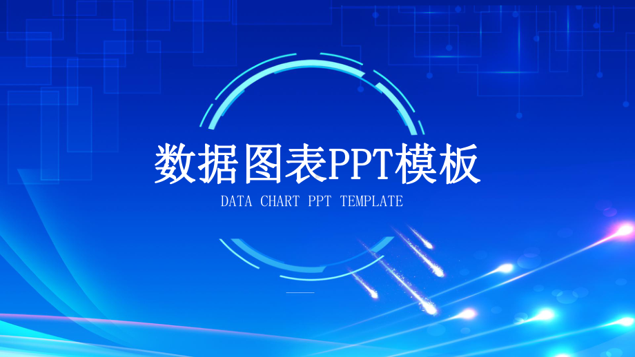 科技感数据图表模板课件.pptx_第1页