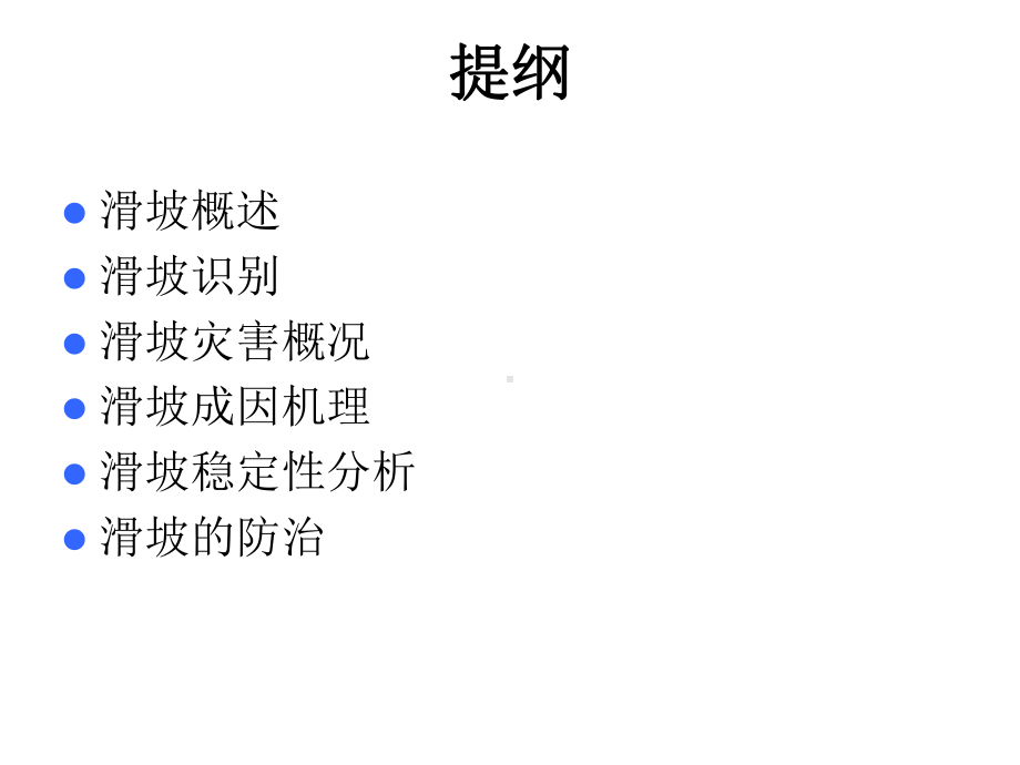 环境地质学第四讲滑坡课件.ppt_第2页