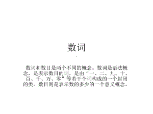 现代汉语数词量词课件.ppt