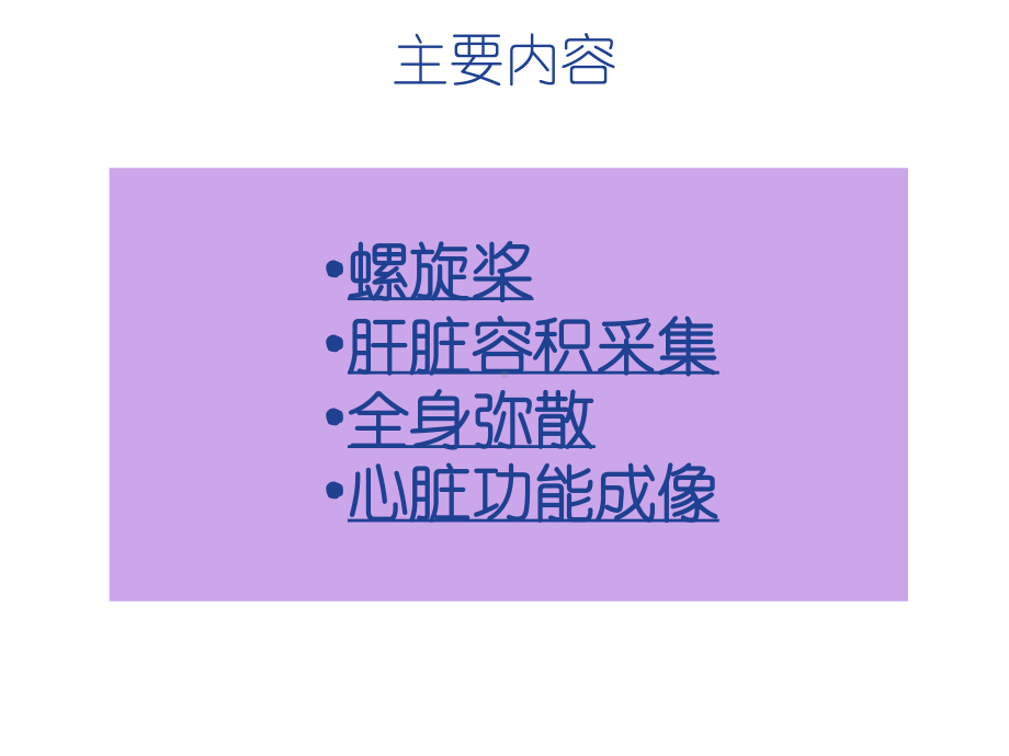 磁共振动态增强扫描及DWI新特性课件.ppt_第3页