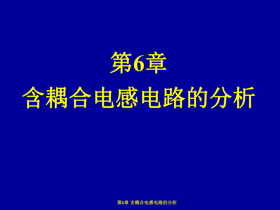 电路原理第6章含耦合电感电路的分析课件.ppt_第1页