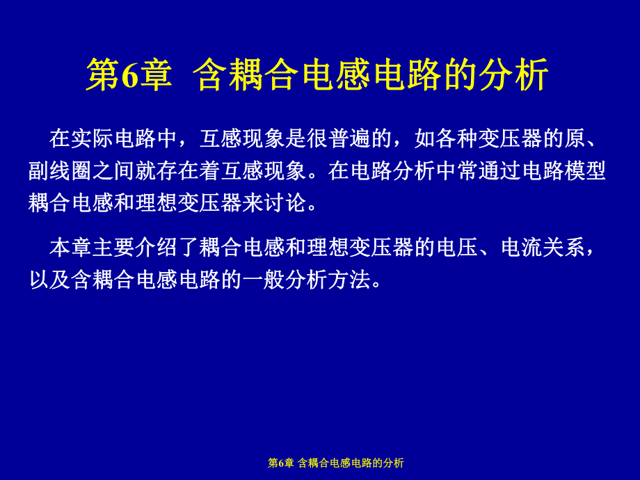 电路原理第6章含耦合电感电路的分析课件.ppt_第2页