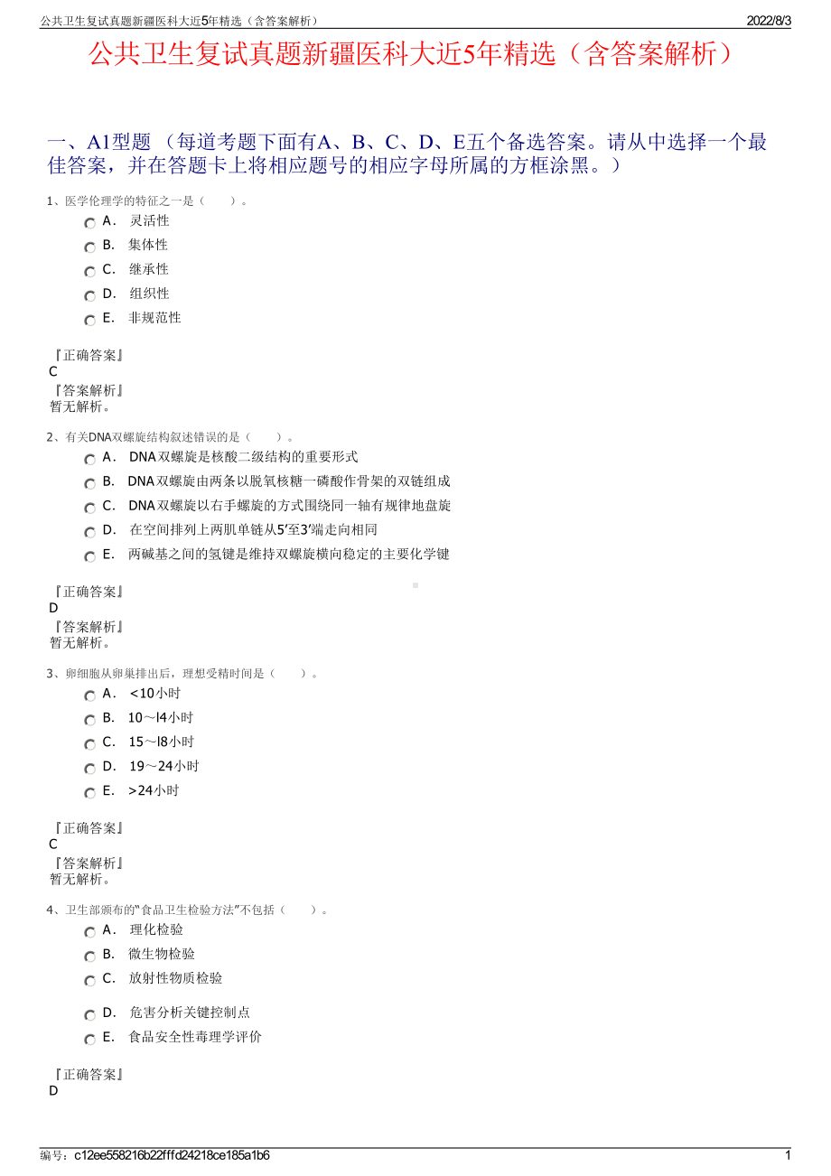 公共卫生复试真题新疆医科大近5年精选（含答案解析）.pdf_第1页